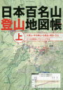 【3980円以上送料無料】日本百名山登山地図帳 上／