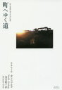 【3980円以上送料無料】町へゆく道/ナタリーア・ギンツブルグ/著 望月紀子/訳(3)