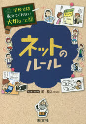 【3980円以上送料無料】ネットのルール／関和之／マンガ・イラスト