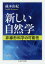 【3980円以上送料無料】新しい自然学　非線形科学の可能性／蔵本由紀／著