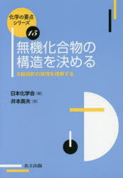 【3980円以上送料無料】無機化合物の構造を決める　X線回折の原理を理解する／井本英夫／著