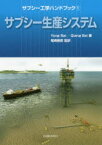 【送料無料】サブシー工学ハンドブック　1／Yong　Bai／著　Qiang　Bai／著　尾崎雅彦／監訳