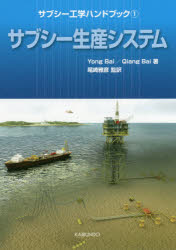 【送料無料】サブシー工学ハンドブック 1/Yong Bai/著 Qiang Bai/著 尾崎雅彦/監訳