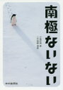 【3980円以上送料無料】南極ないない／小塩哲朗／著 二平瑞樹／漫画