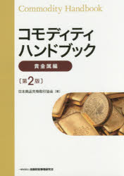 【3980円以上送料無料】コモディティハンドブック 貴金属編/日本商品先物取引協会/著