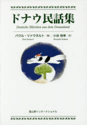 【送料無料】ドナウ民話集／パウル・ツァウネルト／編　小谷裕幸／訳