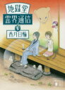 【3980円以上送料無料】地獄堂霊界通信 5/香月日輪/〔著〕