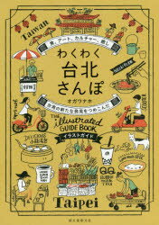 Rakuten - 【3980円以上送料無料】わくわく台北さんぽ　食、アート、カルチャー、癒し台湾の新たな発見をつめこんだイラストガイド／オガワナホ／著