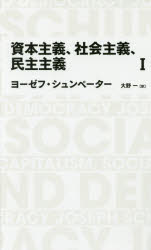 【3980円以上送料無料】資本主義、社会主義、民主主義 1/ヨーゼフ・シュンペーター/著 大野一/訳