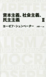 【3980円以上送料無料】資本主義、社会主義、民主主義 2/ヨーゼフ・シュンペーター/著 大野一/訳