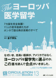 【3980円以上送料無料】Theヨーロッパ医学留学　7カ国を完全制覇！11人の若手医師たちがホンネで語る熱き挑戦のすべて／金子英弘／編著