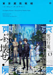 【3980円以上送料無料】東京屍街戦線（トーキョー・デッドライン）／鏡遊／著