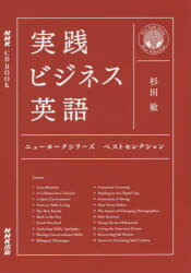 実践ビジネス英語ニューヨークシリーズベストセレクション／杉田敏／著