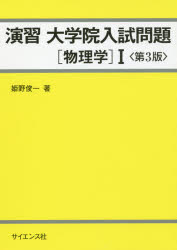 【3980円以上送料無料】演習大学院入試問題〈物理学〉1／姫野俊一／著