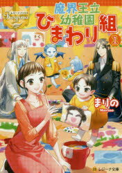 【3980円以上送料無料】魔界王立幼稚園ひまわり組　1／まりの／〔著〕