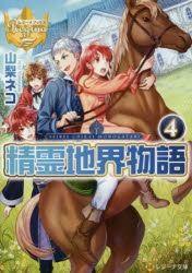 【3980円以上送料無料】精霊地界物語　4／山梨ネコ／〔著〕