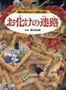 【3980円以上送料無料】お化けの迷路 幽霊の学校をぬけて地獄の迷宮へ/香川元太郎/作・絵