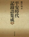 【送料無料】平安時代記録語集成 上/峰岸明/著