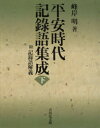 【送料無料】平安時代記録語集成 附記録語解義 下/峰岸明/著
