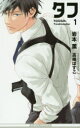 【3980円以上送料無料】タフ 1/岩本薫/著