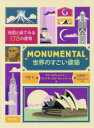 【3980円以上送料無料】MONUMENTAL世界のすごい建築 地図と絵でみる178の建物/サラ・タヴェルニエ/作 アレクサンドル・ヴェルイーユ/作 河野彩/訳 加藤耕一/監修