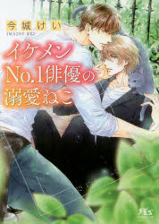 Kadokawa Beans Library - 【3980円以上送料無料】イケメンNo．1俳優の溺愛ねこ／今城けい／著
