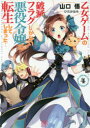【3980円以上送料無料】乙女ゲームの破滅フラグしかない悪役令嬢に転生してしまった… 4/山口悟/著