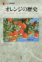 【3980円以上送料無料】オレンジの歴史/クラリッサ・ハイマン/著 大間知知子/訳