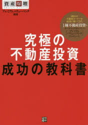 【3980円以上送料無料】究極の不動産投資成功の教科書 資産爆増／プレミアムバリューバンク／編著