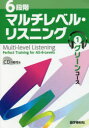【3980円以上送料無料】6段階マルチレベル・リスニング 1/石井雅勇/著