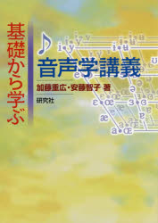 【3980円以上送料無料】基礎から学ぶ音声学講義／加藤重広／著　安藤智子／著
