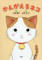 【3980円以上送料無料】かんがえるネコ／小金清子／文　山本えりこ／絵