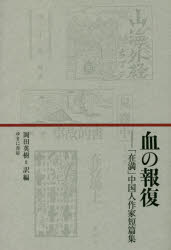 【3980円以上送料無料】血の報復　「在満」中国人作家短篇集／王秋蛍／ほか著　岡田英樹／訳編