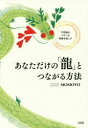 【3980円以上送料無料】あなただけの「龍」とつながる方法 不思議なパワーが奇跡を起こす／MOMOYO／著