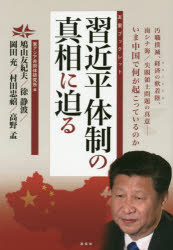【3980円以上送料無料】習近平体制の真相に迫る　汚職撲滅、経済の軟着陸、南シナ海／尖閣領土問題の真意－いま中国で何が起こっているのか／東アジア共同体研究所／編　鳩山友紀夫／著　徐静波／著　岡田充／著　村田忠禧／著　高野孟／著