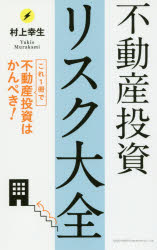 【3980円以上送料無料】不動産投資リスク大全　これ1冊で不動産投資はかんぺき！／村上幸生／著