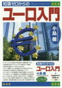 【3980円以上送料無料】知識ゼロからのユーロ入門/小島健/著