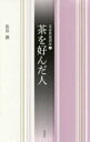【3980円以上送料無料】茶を好んだ人/依田徹/著