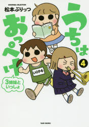 Other - 【3980円以上送料無料】うちはおっぺけ　3姉妹といっしょ　4／松本ぷりっつ／著