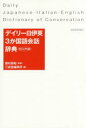 【3980円以上送料無料】デイリー日伊英3か国語会話辞典 カジュアル版/藤村昌昭/監修 三省堂編修所/編