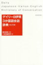 三省堂 イタリア語／会話 22，360P　16cm デイリ−　ニチイエイ　サンカコクゴ　カイワ　ジテン　デイリ−／ニチイエイ／3カコクゴ／カイワ／ジテン フジムラ，マサアキ　サンセイドウ／ヘンシユウジヨ
