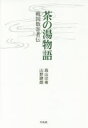 【3980円以上送料無料】茶の湯物語 戦国数寄者伝/高山宗東/著 山野肆朗/著
