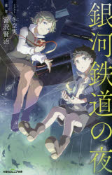 【3980円以上送料無料】銀河鉄道の夜／宮沢賢治／著　冬空実／イラストのサムネイル