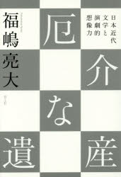 【3980円以上送料無料】厄介な遺産　日本近代文学と演劇的想像力／福嶋亮大／著