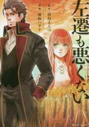 【3980円以上送料無料】左遷も悪くない／霧島まるは／原作　琥狗ハヤテ／漫画　トリ／キャラクター原案