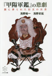 【3980円以上送料無料】『甲陽軍鑑』の悲劇 闇に葬られた信玄の兵書/浅野裕一/著 浅野史拡/著