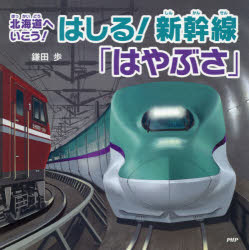 【3980円以上送料無料】はしる！新幹線「はやぶさ」　北海道へいこう！／鎌田歩／〔作〕