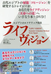 【3980円以上送料無料】ライフヴィジョン　エジプトのエソテリック技法／トレイシー・アッシュ／著　鏡..