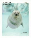 【3980円以上送料無料】ひろがるうみ海遊館のほん/濱田英明/著