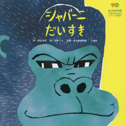 【3980円以上送料無料】シャバーニだいすき／岡田新吾／作 宮崎一人／絵 東山動植物園／監修